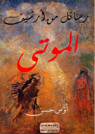 'رسائل من أرشيف الموتى'