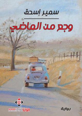 'وجع من الماضي'