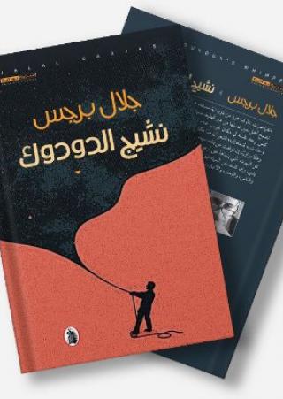 'نشيد الدودوك'