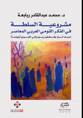  'مشروعية السُّلطة في الفكر القومي العربي' 