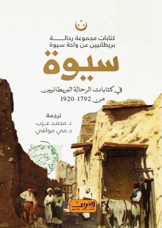 'سيوة في كتابات الرحالة البريطانيين'