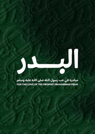 مبادرة البدر