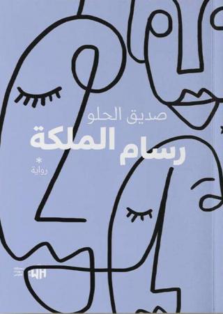 'رسام الملكة'