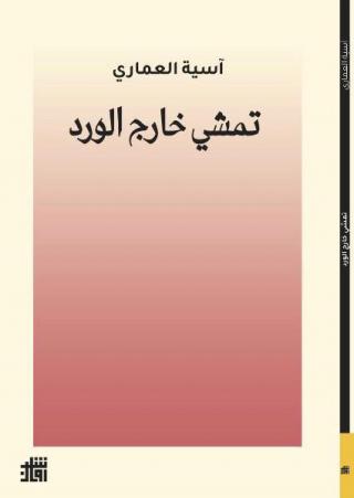  آسية العماري