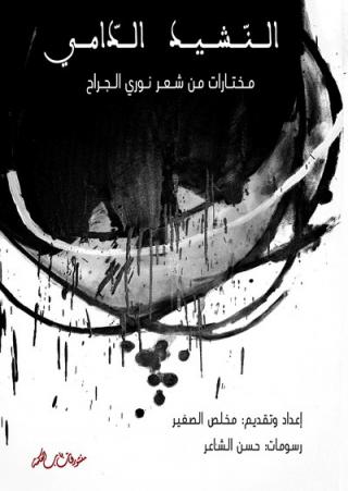  'النشيد الدامي'