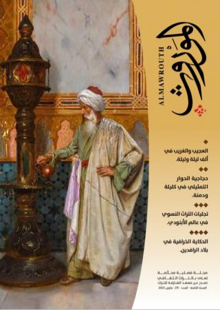 'الموروث'