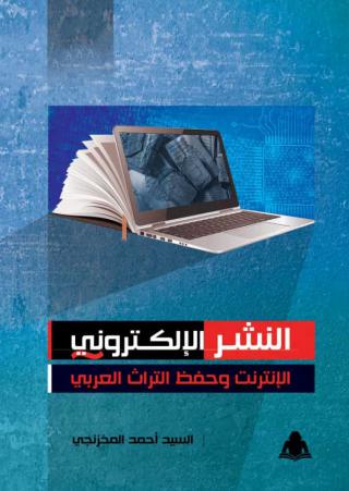 السيد أحمد المخزنجي