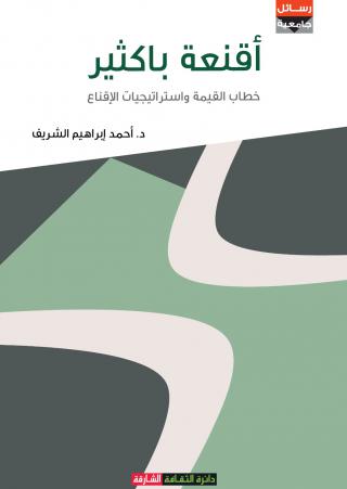 'أقنعة باكثير.. خطاب القيمة واستراتيجيات الإقناع'