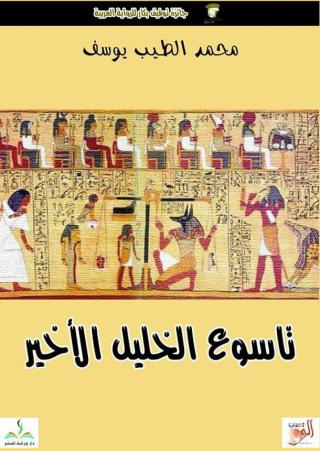 'تاسوع الخليل الأخير'