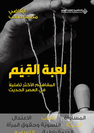 'لعبة القِيَم المفاهيم الأكثر تضليلا في العصر الحديث'