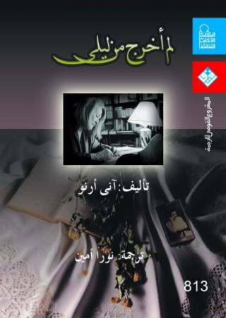'لم أخرج من ليلي'