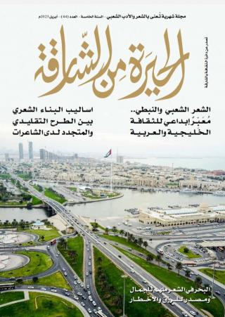 'الحيرة من الشارقة'