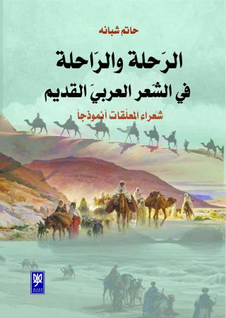 'الرّحلة والرّاحلة' 