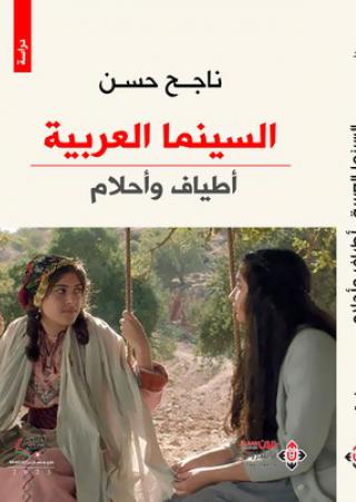  'السينما العربية.. أطياف وأحلام'