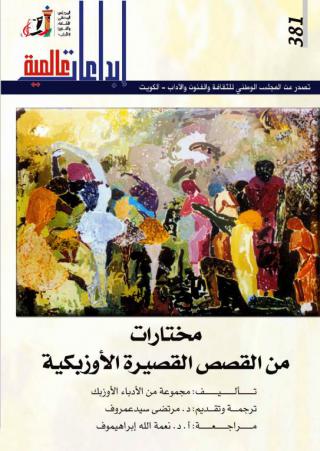  'مختارات من القصص القصيرة الاوزبكية' 