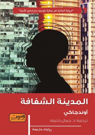 'المدينة الشفافة' 