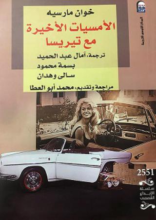  'الأمسيات الأخيرة مع تيريسا'
