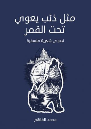  'مثل ذئب يعوي تحت القمر'