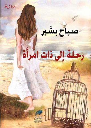  'رحلة إلى ذات امرأة'