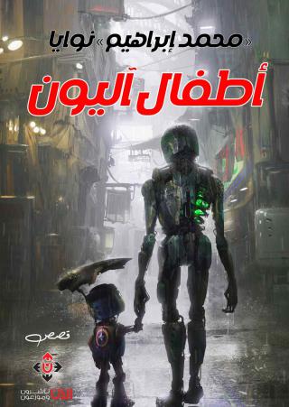'أطفال آليون'