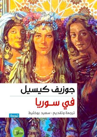 'جوزيف كيسيل في سوريا' 