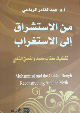 'من الاستشراق إلى الاستغراب – تفكيك كتاب محمد والغصن الذهبي'
