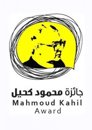 جوائز محمود كحيل