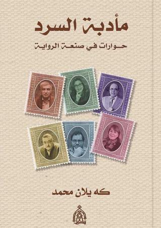 'مأدبة السرد حوارات في صنعة الرواية' 