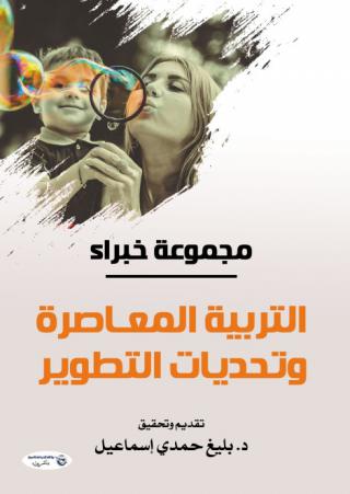 'التربية المعاصرة وتحديات التطوير'
