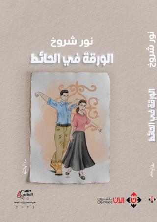 'الورقة في الحائط'