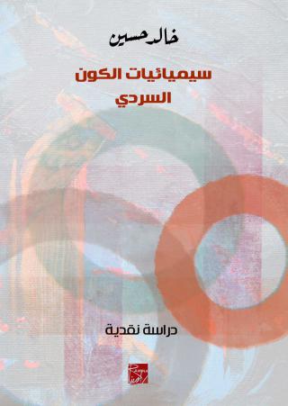 'سيميائيات الكون السَّرديّ'