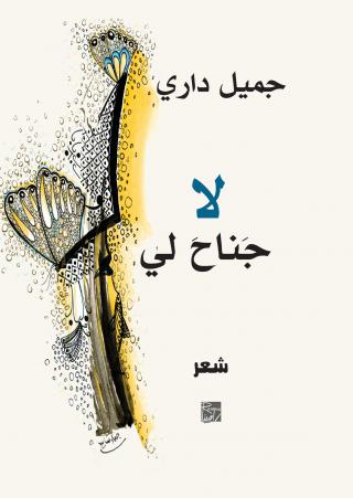 'لا جناح لي'