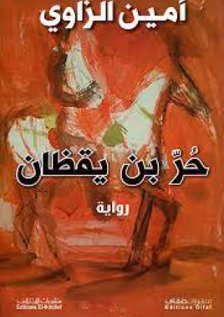 'حر بن يقظان'