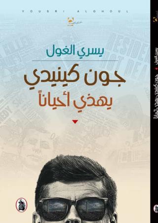 يسري الغول