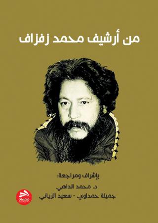 'من أرشيف محمد زفزاف'