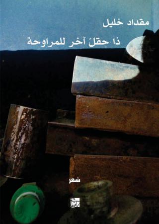  'ذا حقلٌ آخر للمراوحة'