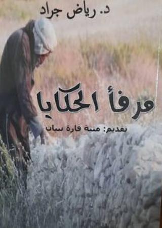 'مرفأ الحكايا'