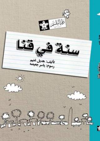 'سنة في قنا'