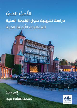 'الأدبُ الحيّ' 