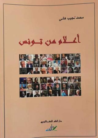 'أعلام من تونس'