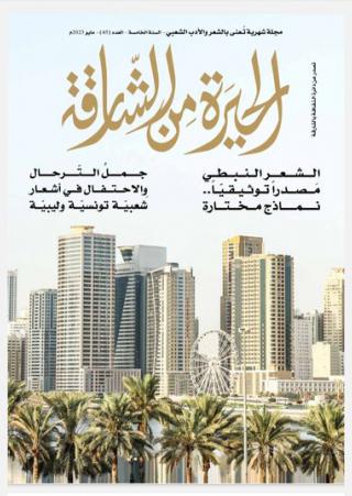 'الحيرة من الشارقة
