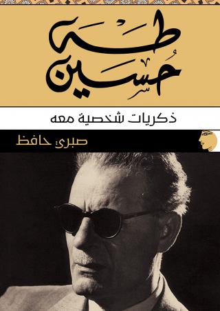 'طه حسين.. ذكريات شخصية معه'