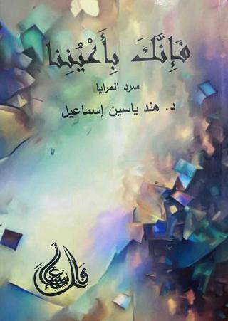 'فإنك بأعيننا– سرد المرايا' 