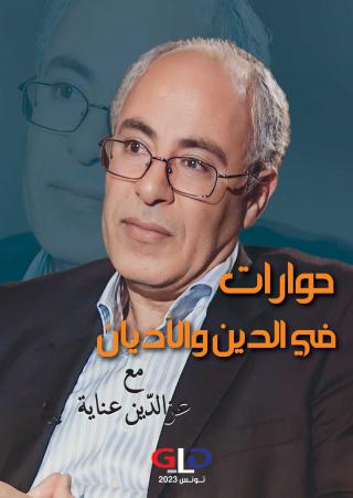 'حوارات في الدين والأديان'