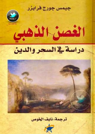 جيمس فريزر