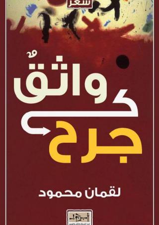 'واثقٌ كجرح'