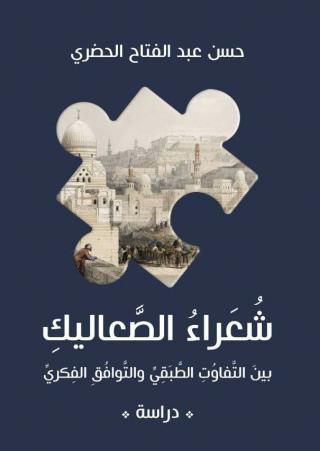 'شعراء الصعاليك بين التفاوت الطبقي والتوافق الفكري'