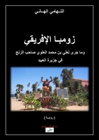 زومبا الافريقي
