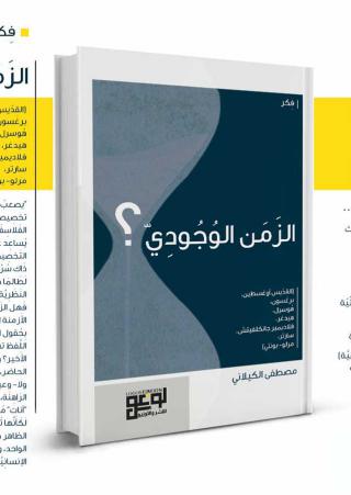 'الزمن الوجودي'