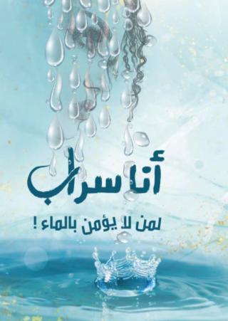 'أنا سراب… لمن لا يؤمن بالماء'